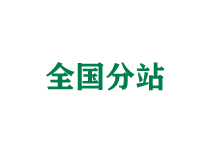 无锡全国分站