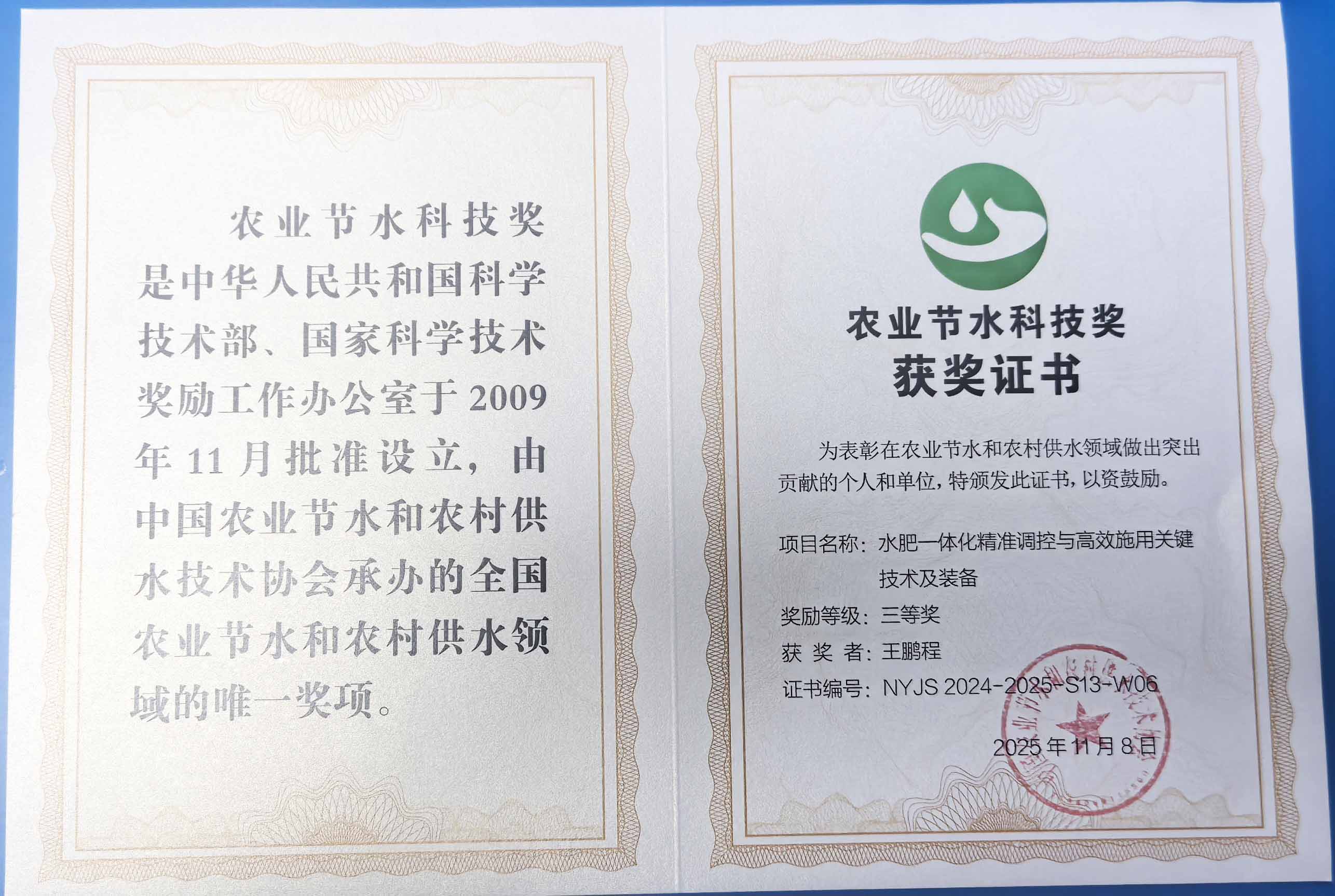 无锡程瑞达携 “水肥一体化” 项目 斩获农业节水科技权威奖项